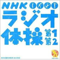 NHKラジオ体操第1・第2（郵政省簡易保険局・NHK制定）/ＣＤ/TOCT-4013